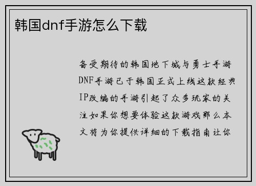 韩国dnf手游怎么下载