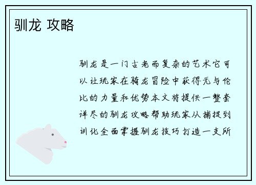 驯龙 攻略