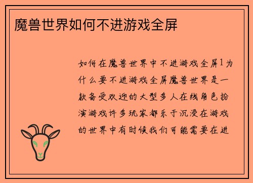魔兽世界如何不进游戏全屏