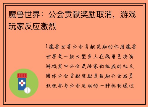 魔兽世界：公会贡献奖励取消，游戏玩家反应激烈