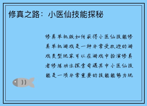 修真之路：小医仙技能探秘